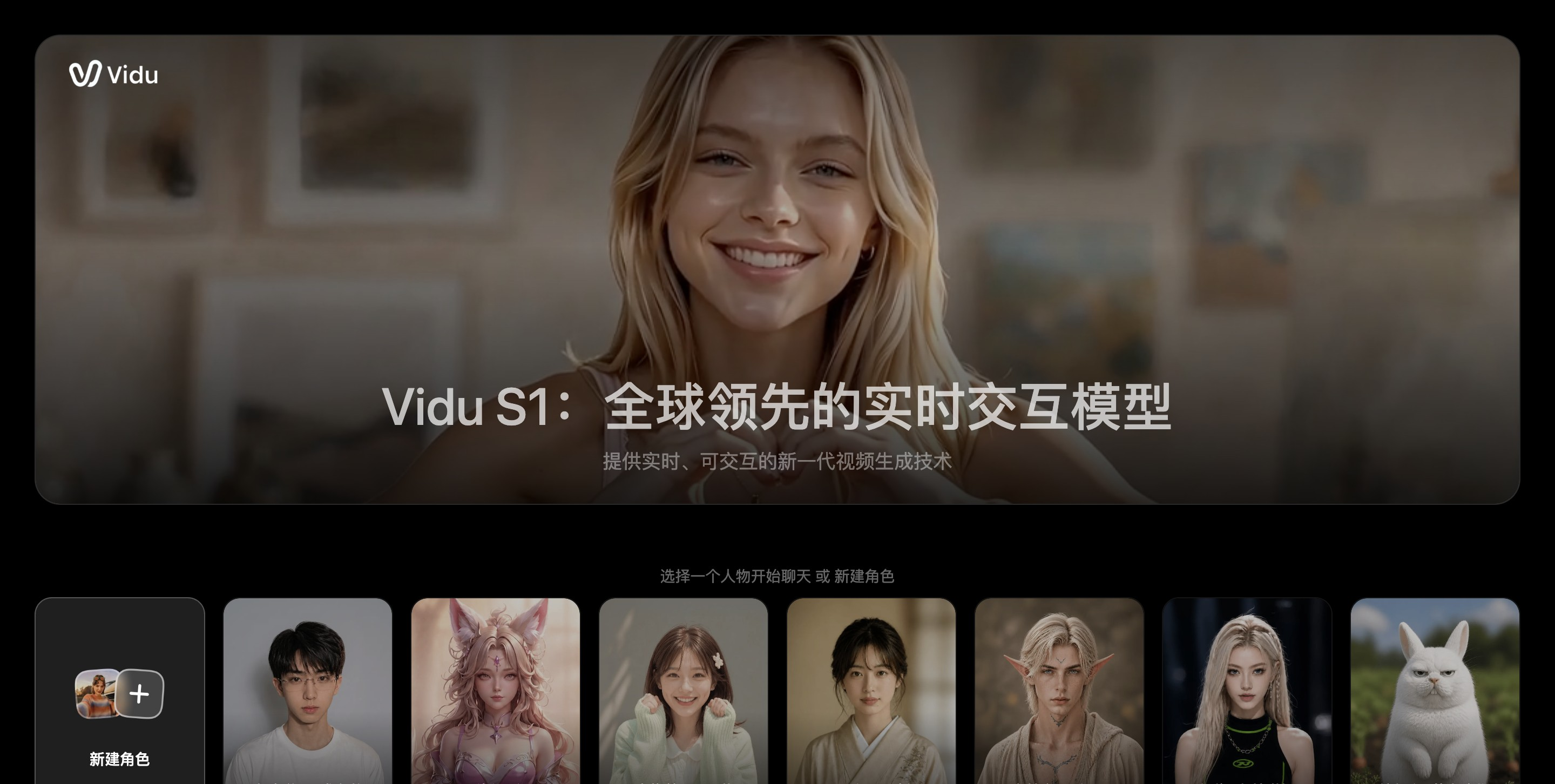 Vidu S1 – 生数科技发布的实时交互的视频生成大模型