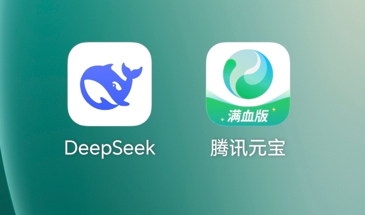 腾讯元宝DeepSeek和DeepSeek有什么区别