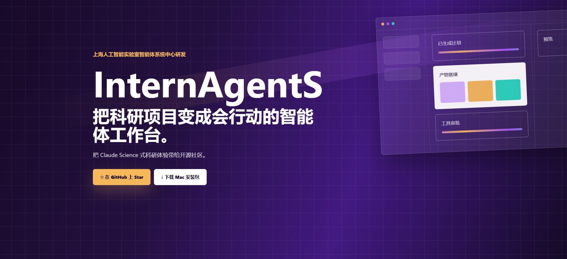 InternAgentS – 上海人工智能实验研发的开源科研智能体工作台