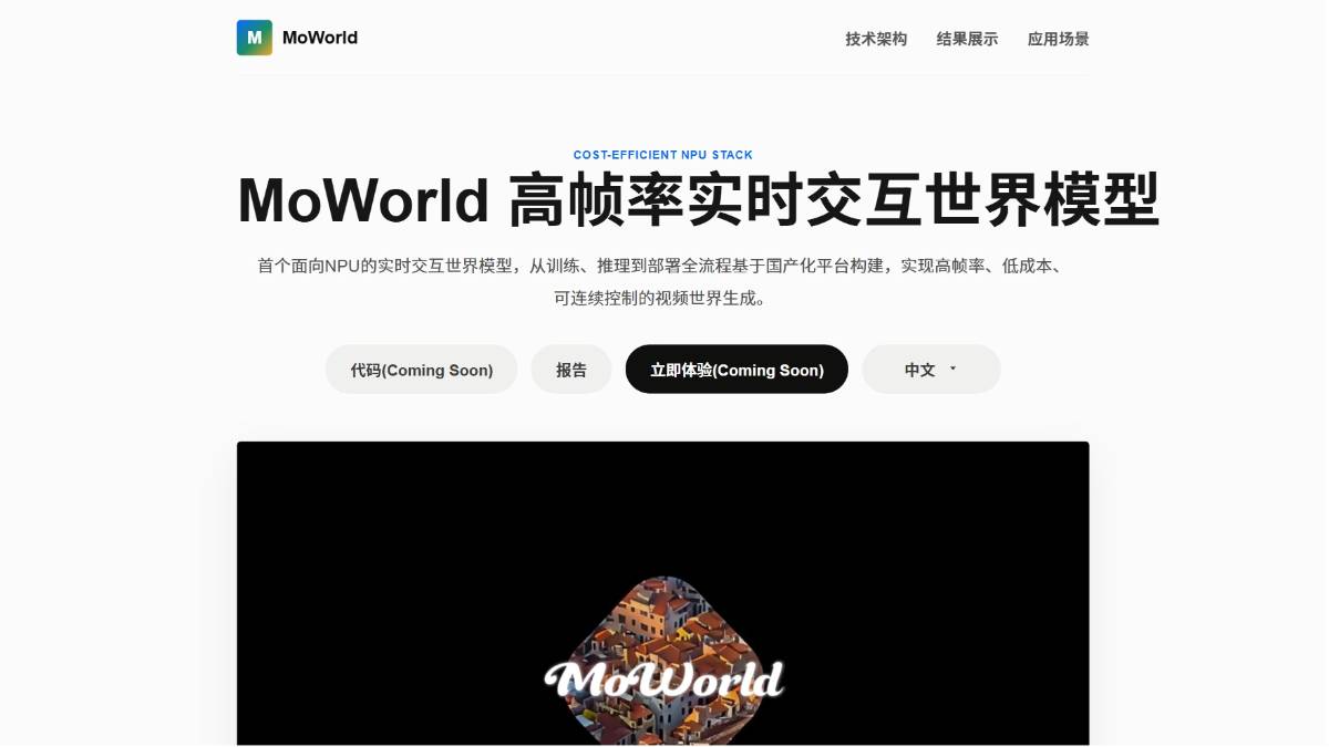 MoWorld – 全球首个全栈国产化闪速世界模型
