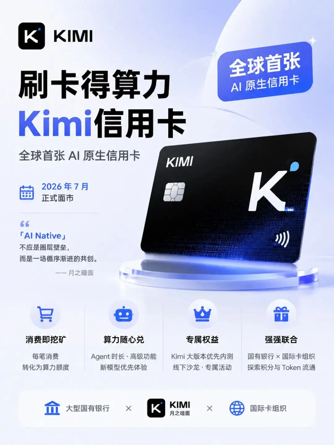 Kimi信用卡 – 全球首张AI原生信用卡