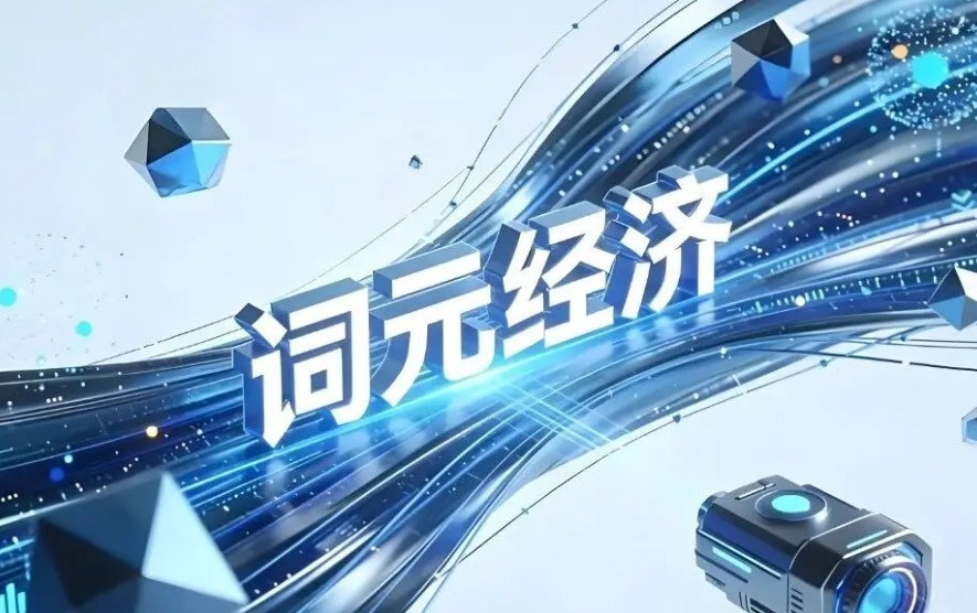 词元经济什么意思