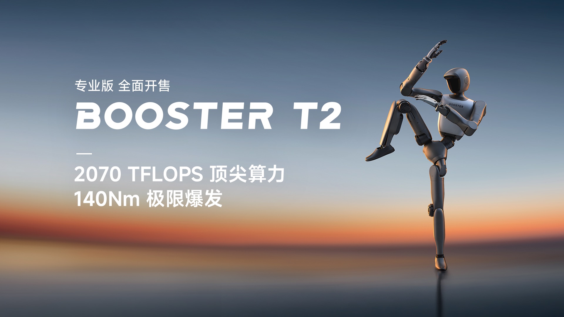 Booster T2 – 加速进化公司发布的具身智能开发旗舰平台