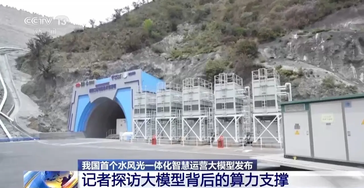水风光一体化智慧运营大模型 – 中国首套千万千瓦级全链路智能决策系统