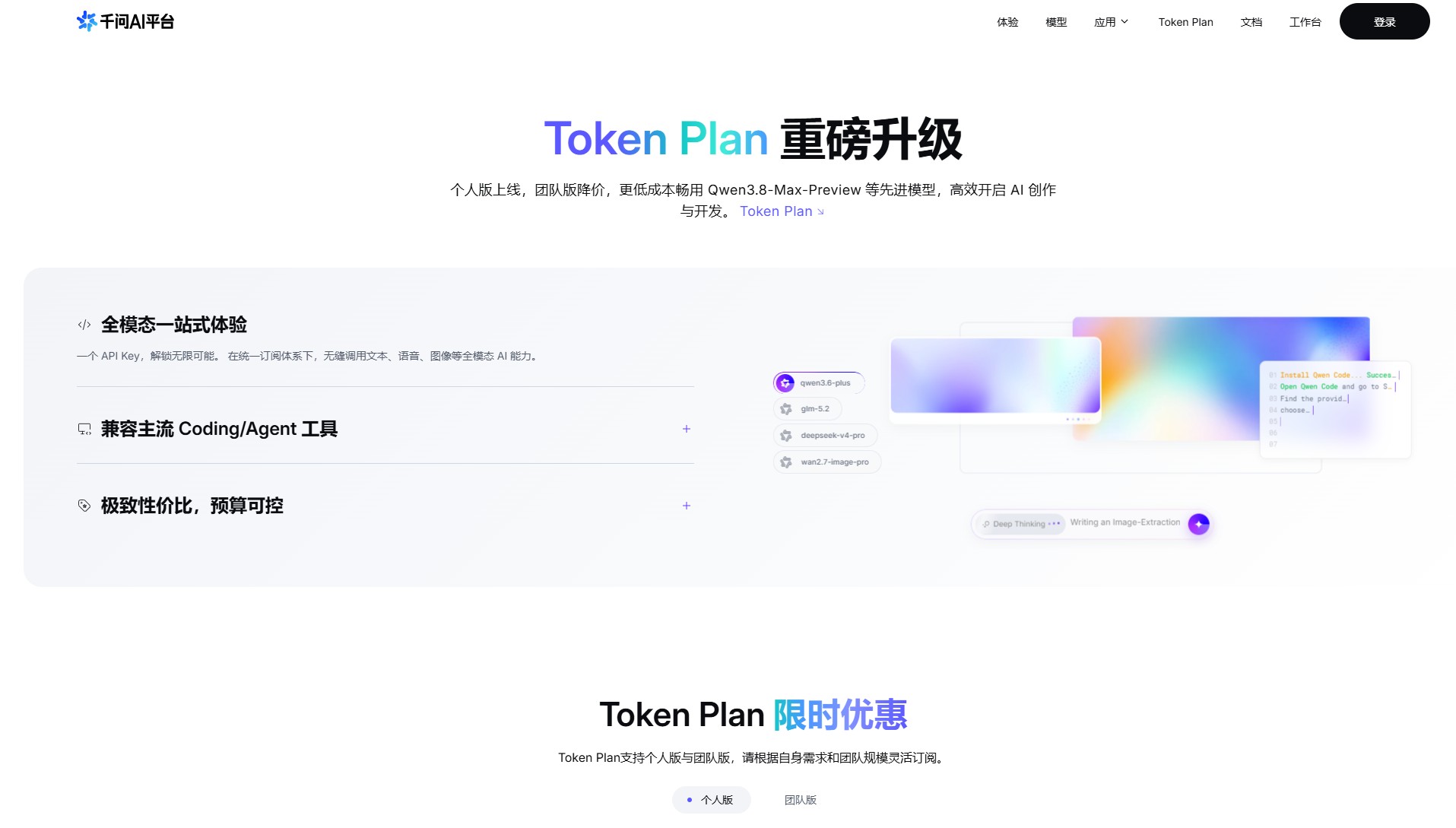 阿里Token Plan个人版 – 阿里推出的个人开发者的大模型订阅服务