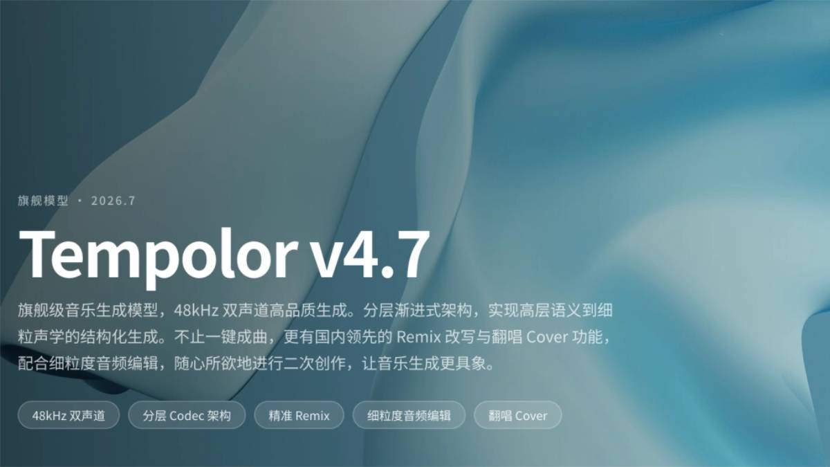 Tempolor v4.7 – 趣丸科技发布的天谱乐大模型最新版本