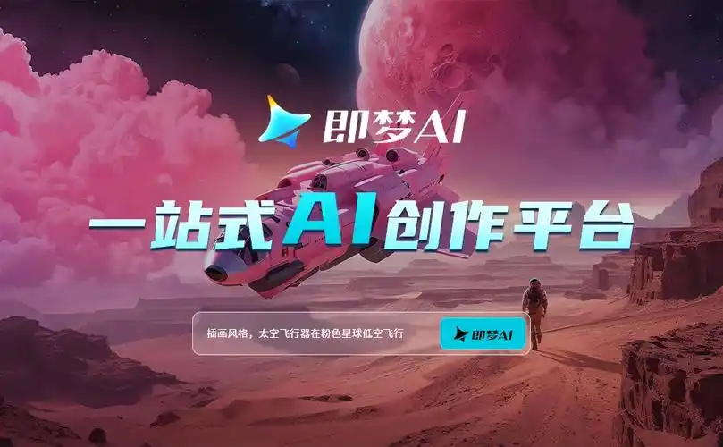 即梦官网入口网页版