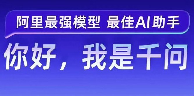 千问所属公司的实力与背景介绍