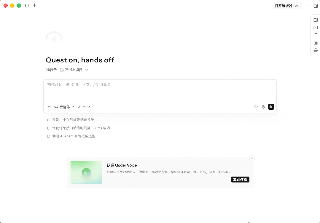 QoderVoice – 阿里Qoder推出的国内首个实时语音交互智能体