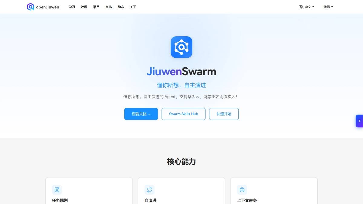 JiuwenSwarm – 面向鸿蒙PC的开源AI统一工作台
