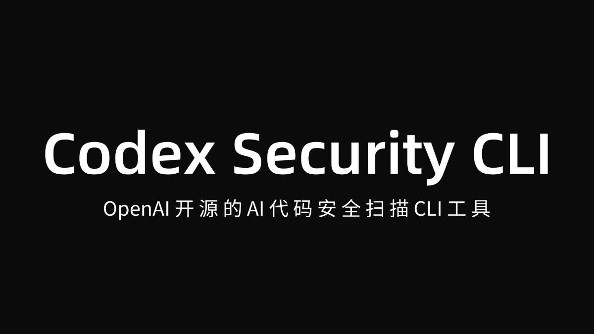 Codex Security CLI – OpenAI开源的命令行工具