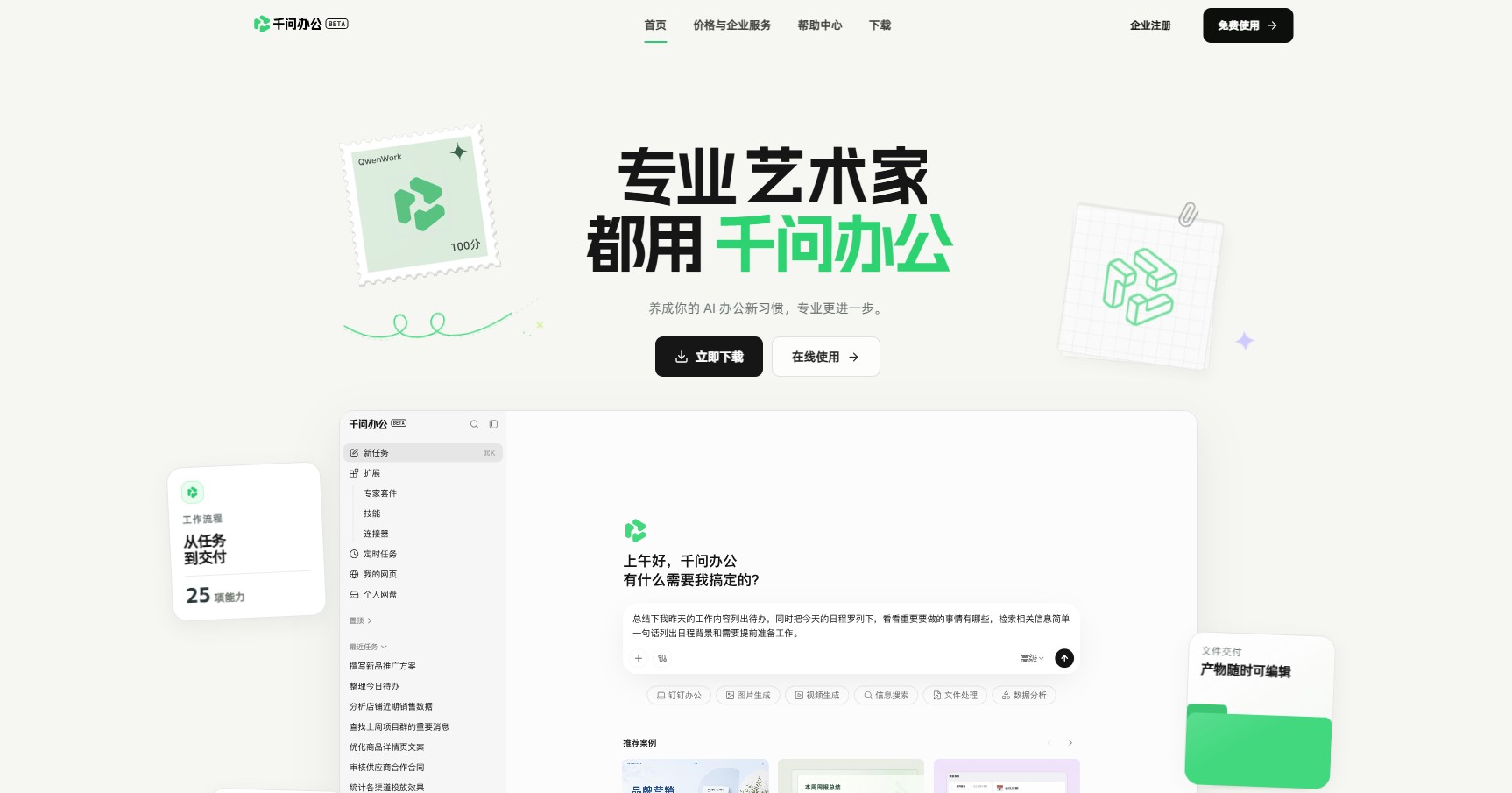 千问办公
