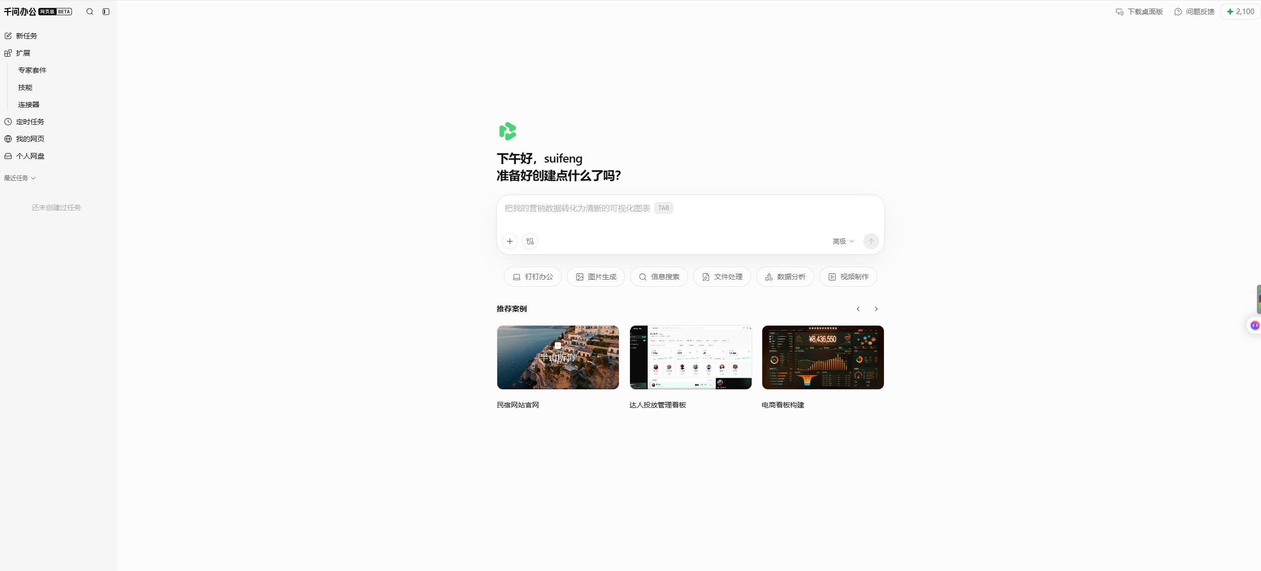 千问办公