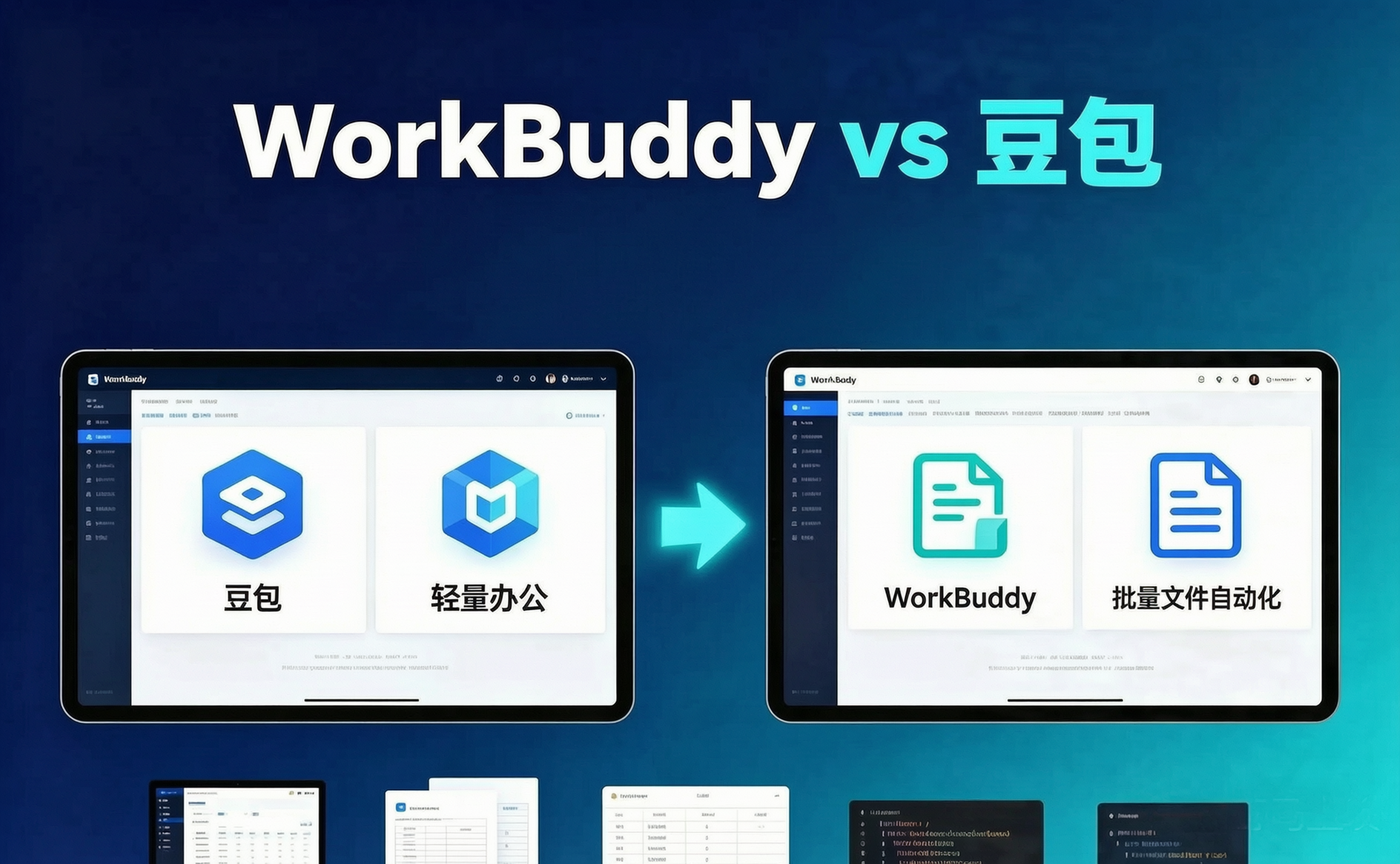 workbuddy与豆包区别