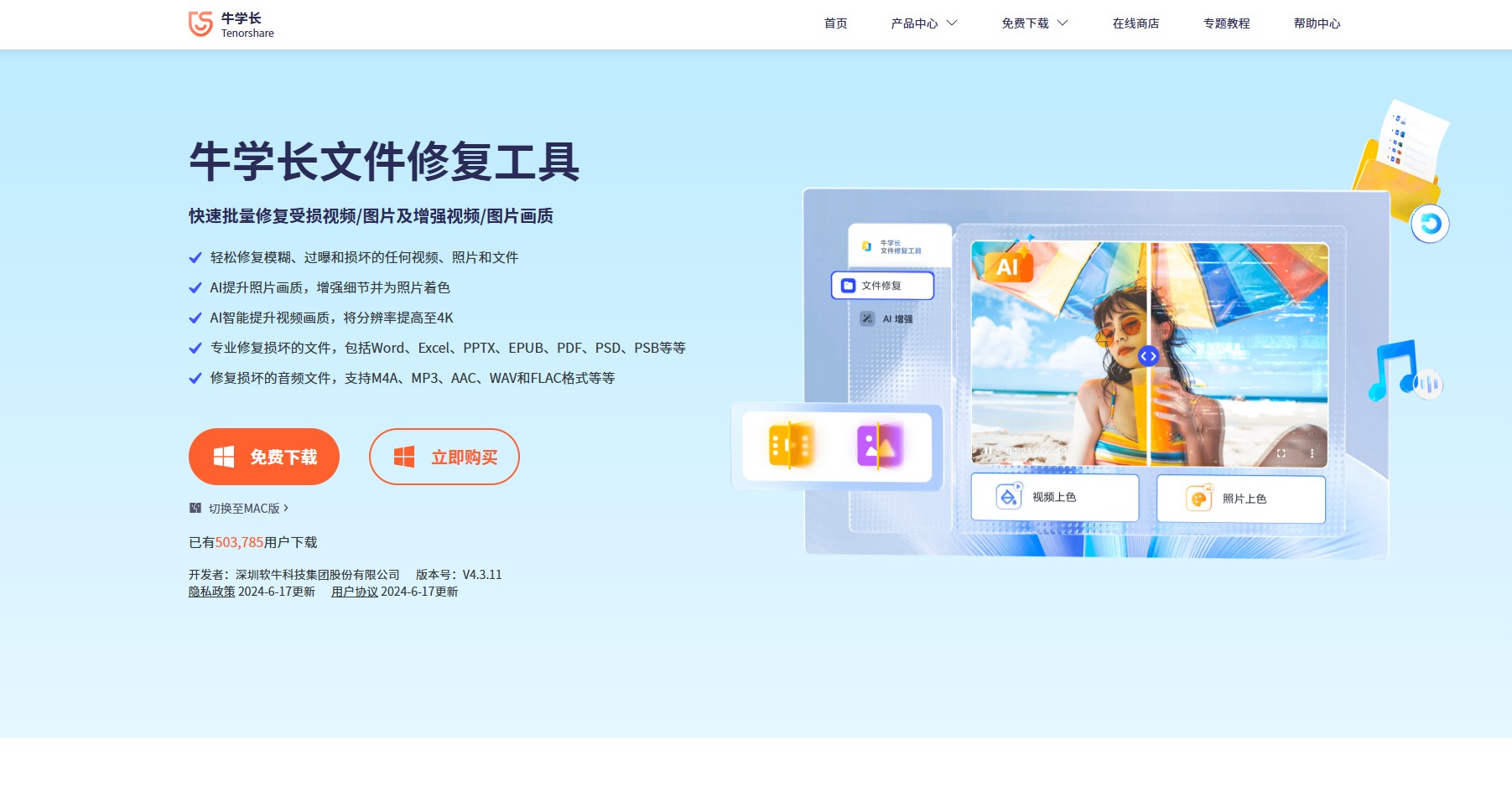 牛学长文件修复工具