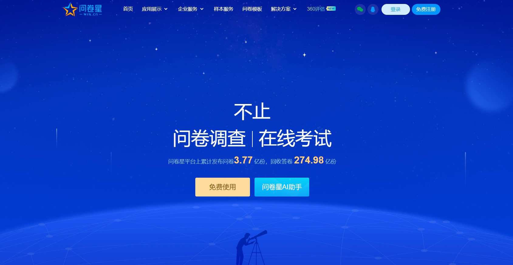 问卷星