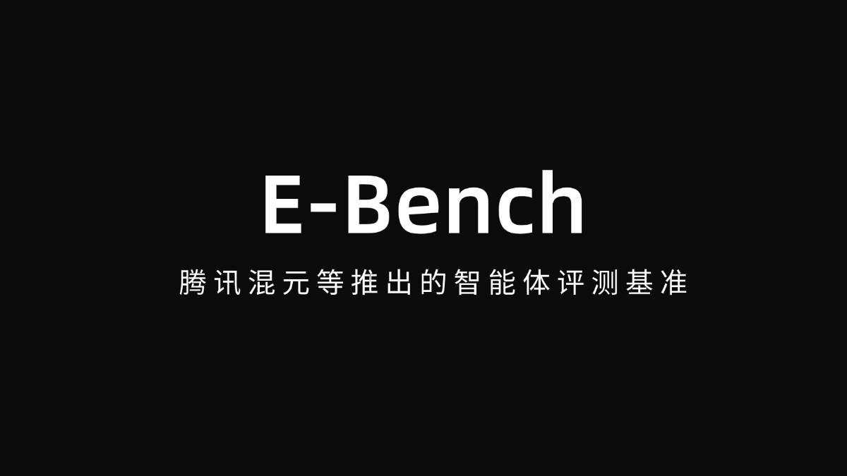 E-Bench – 腾讯混元团队等推出的智能体评测基准