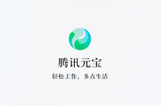 腾讯云和元宝的区别在哪