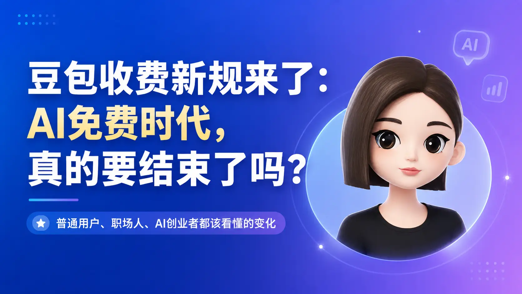 豆包要收费吗官方回应