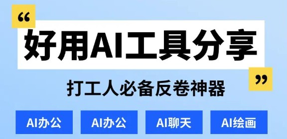 AI常用十大工具有哪些，AI常用工具功能特点介绍