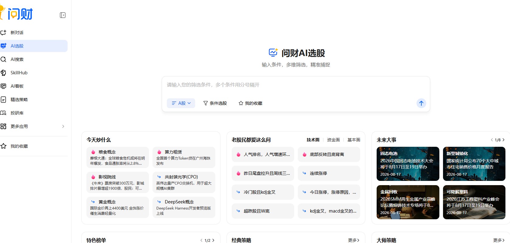i问财 – 同花顺公司旗下的AI智能投研与投顾服务平台
