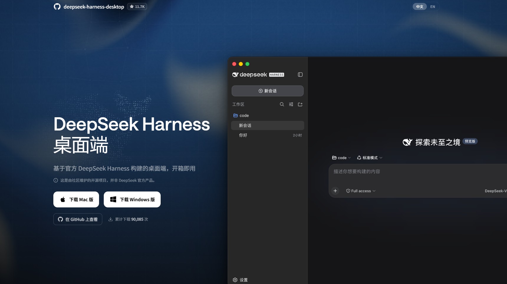 DeepSeek Harness Desktop - 开源的DeepSeek Harness社区非官方桌面端
