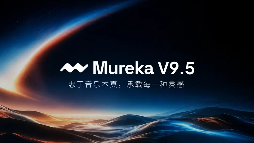 Mureka V9.5 – 昆仑万维发布的新一代AI音乐生成模型