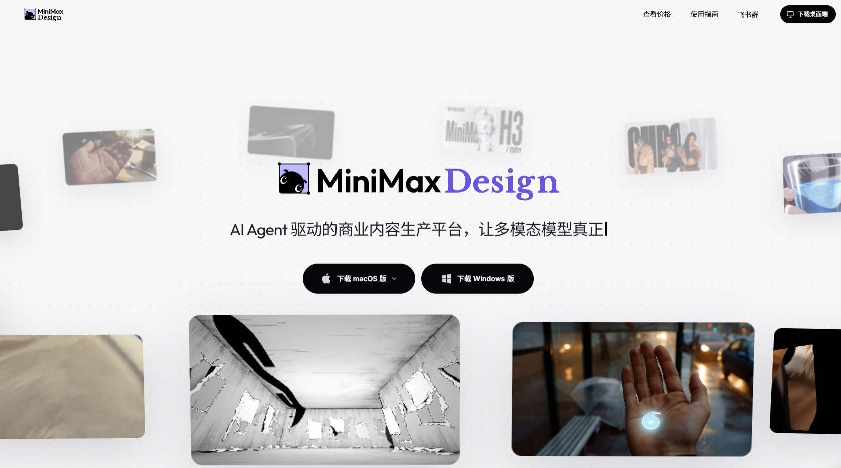 MiniMax Design – MiniMax发布的多模态创作Agent工作台