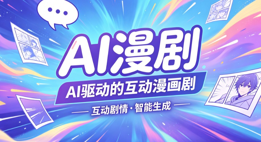 AI漫剧在哪里免费观看，完整版平台推荐