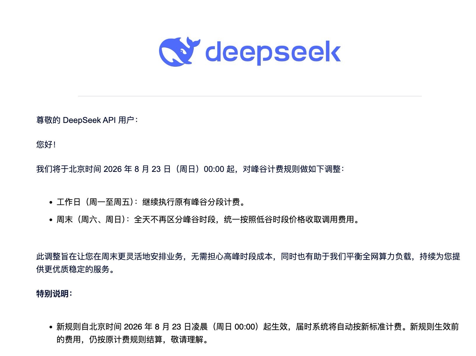 DeepSeek再度调价 8月23日起周末全天按低谷价计费