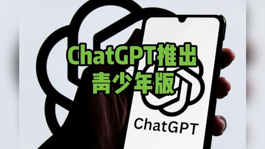 青少年版ChatGPT - 面向青少年用户的专属AI交互体验
