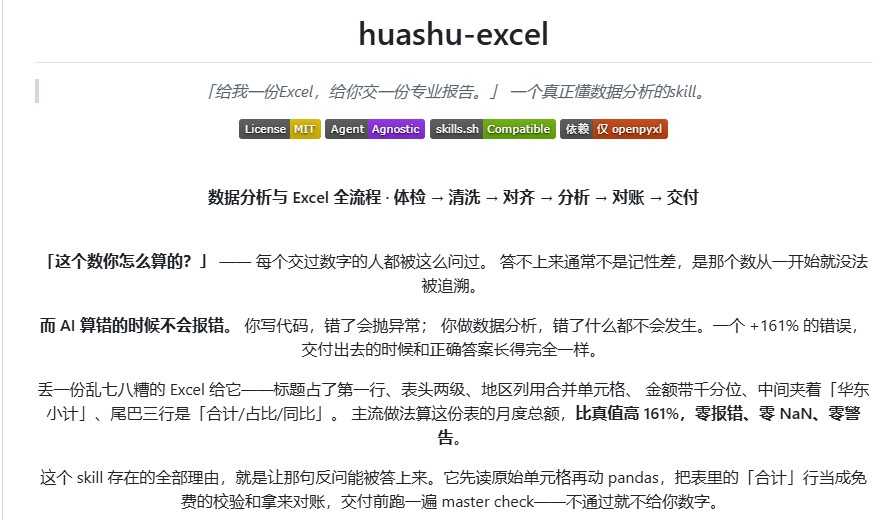 huashu-excel – 面向AI Agent的数据分析与Excel全流程Skill