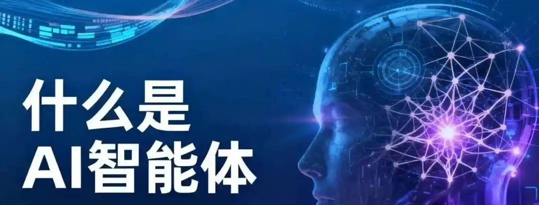 什么是AI智能体?智能体的通俗理解