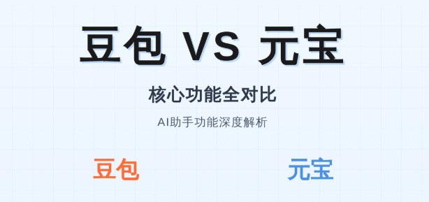 腾讯元宝和豆包哪个好用全方位解析