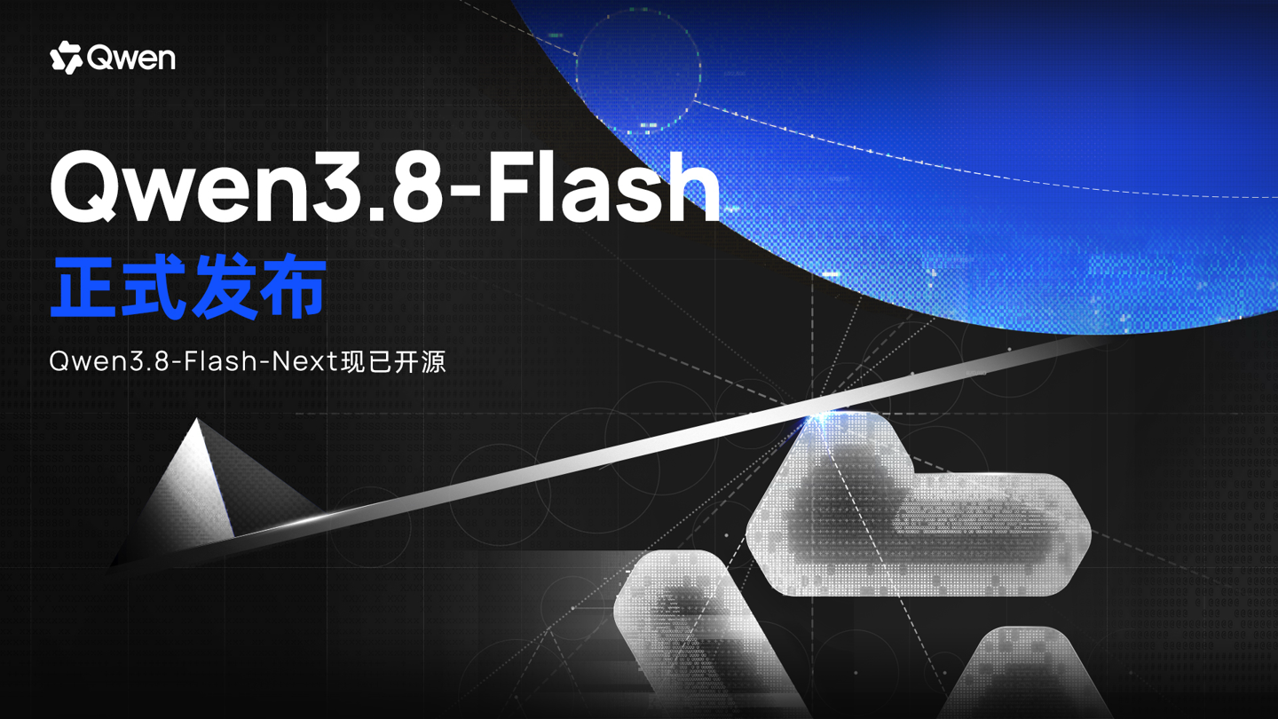 Qwen3.8-Flash – 通义千问发布并开源的新一代多模态大语言模型