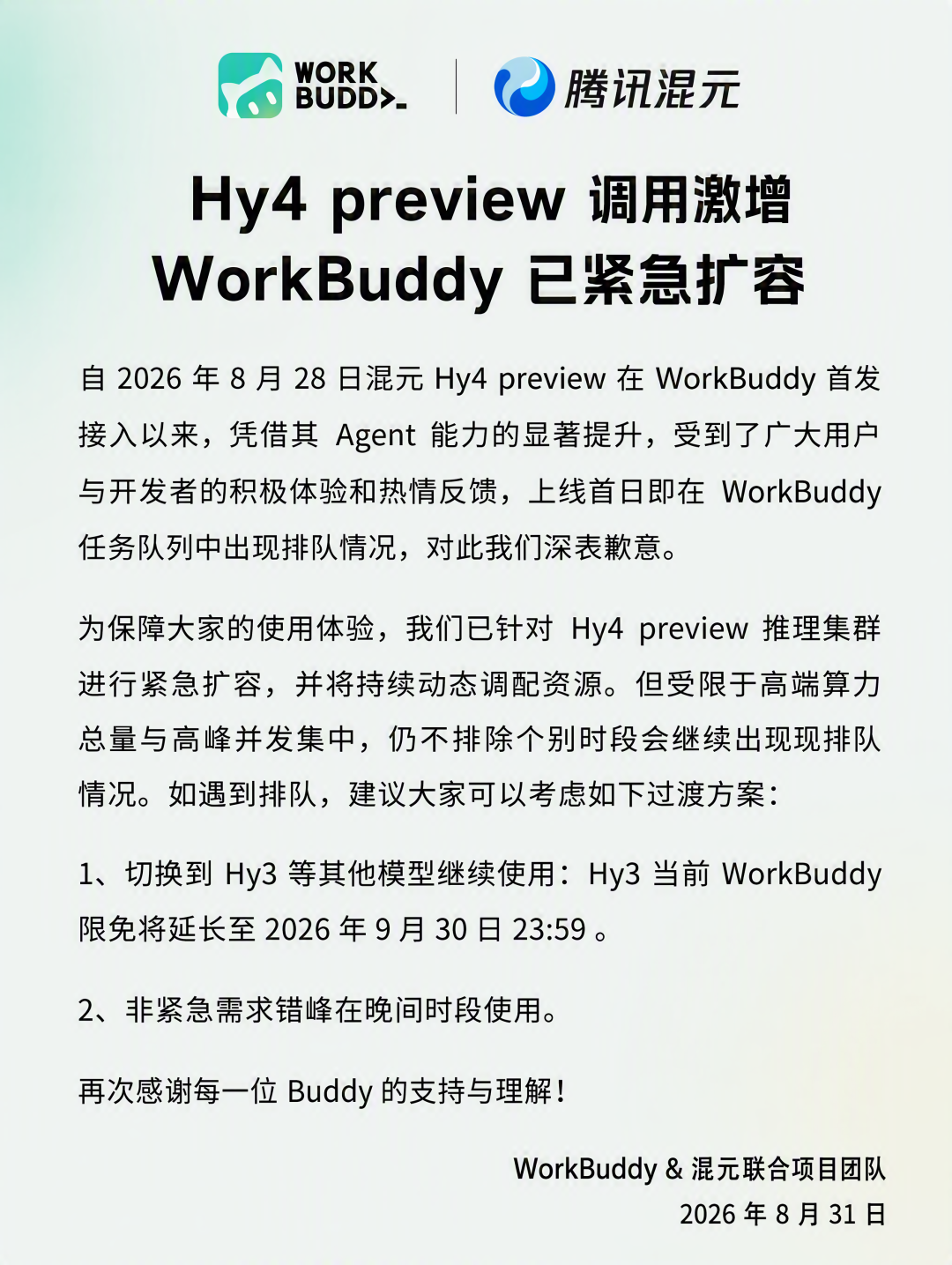腾讯混元Hy4 preview上线即爆，WorkBuddy紧急扩容应对调用洪峰