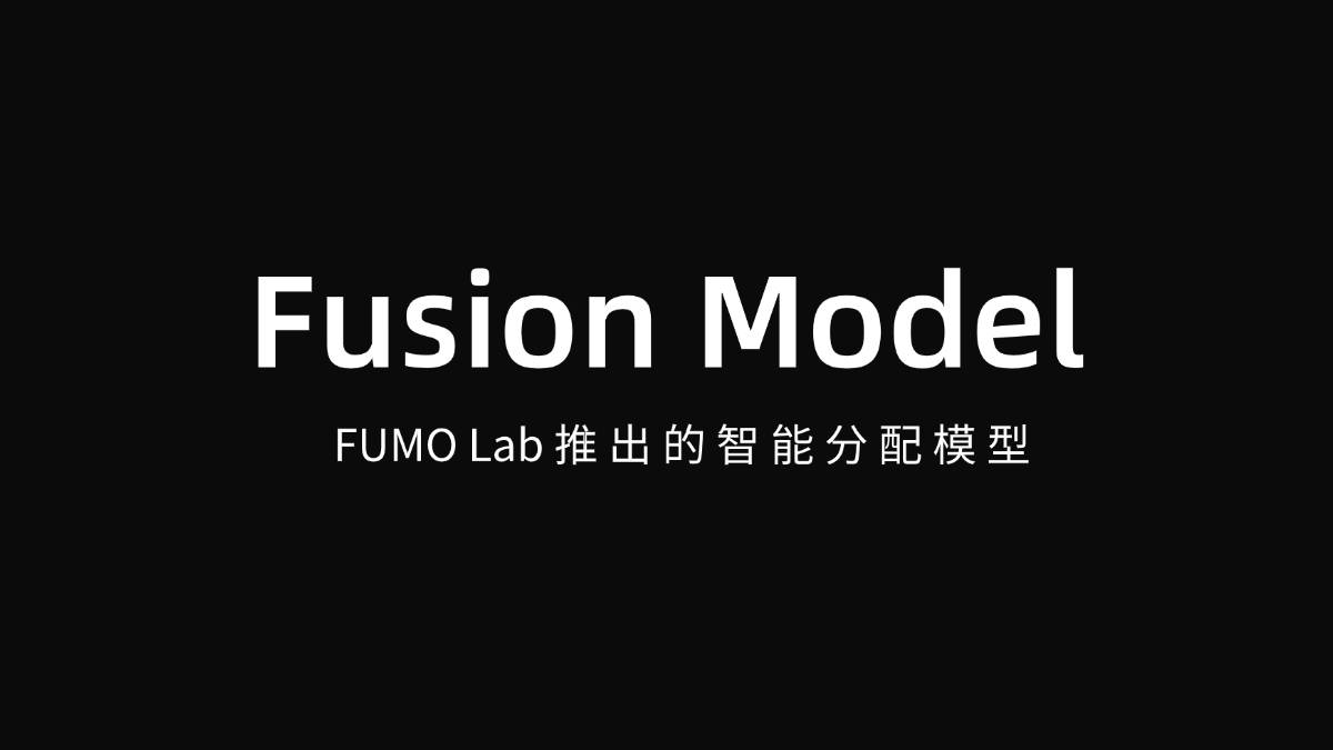 Fusion Model – FUMO Lab推出的异构模型智能分配体系