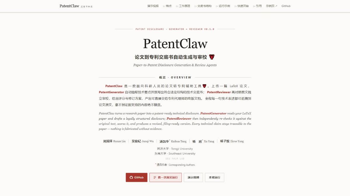 PatentClaw – 论文转专利交底书自动生成与审校工具