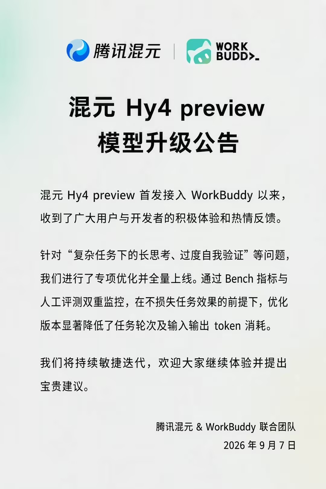 腾讯混元Hy4 preview完成版本迭代，任务轮次与Token开销实现下降