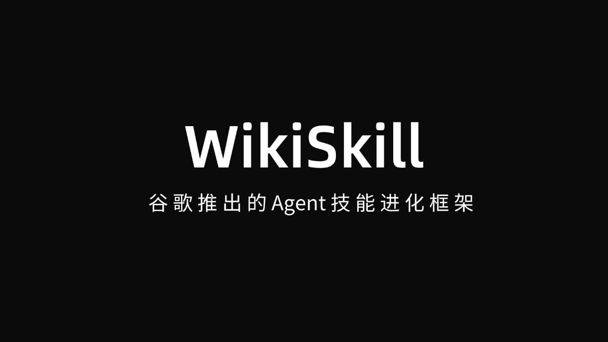 WikiSkill – 让AI智能体从经验中自我进化