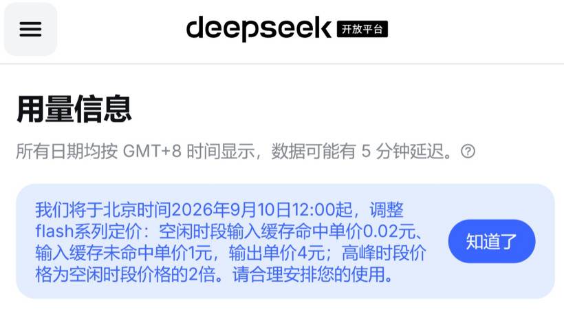 DeepSeek官宣Flash系列模型降价，9月10日12时启用新计费