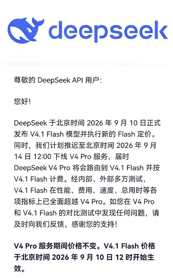 V4.1 Flash今日推出，DeepSeek推迟V4 Pro服务下线时间