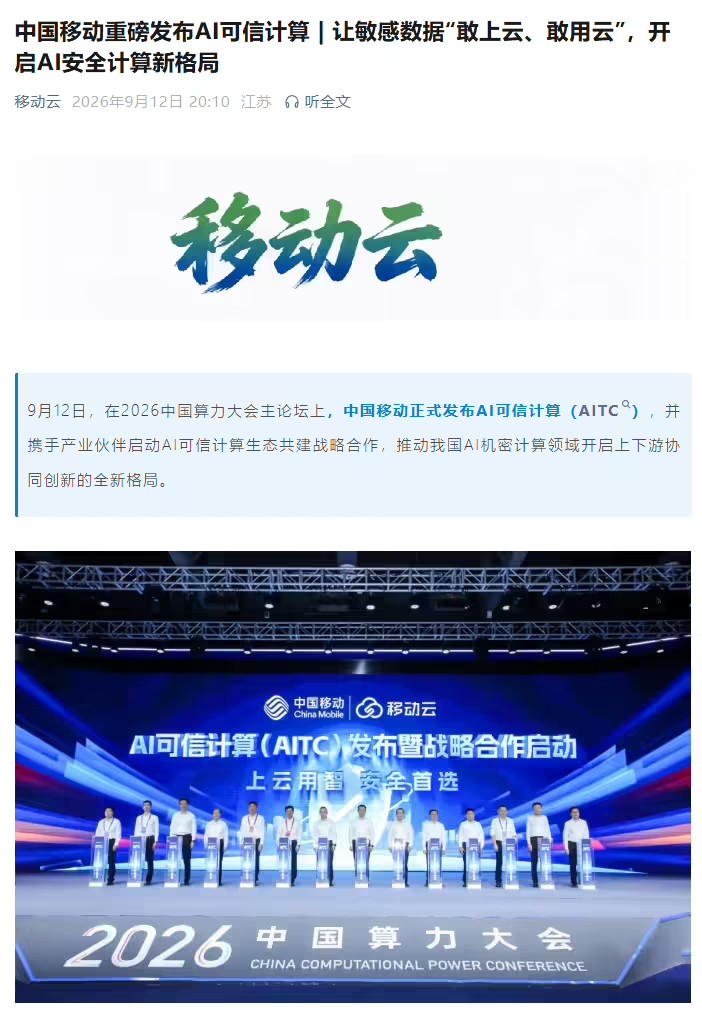 AI可信计算落地，中国移动打造端云一体机密算力底座