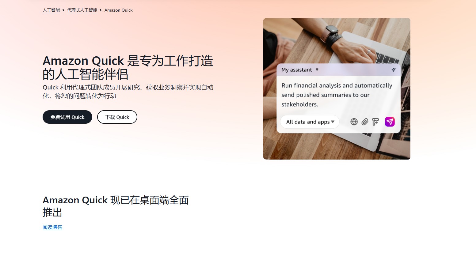 Amazon Quick – 亚马逊云科技推出的代理式AI工作助手