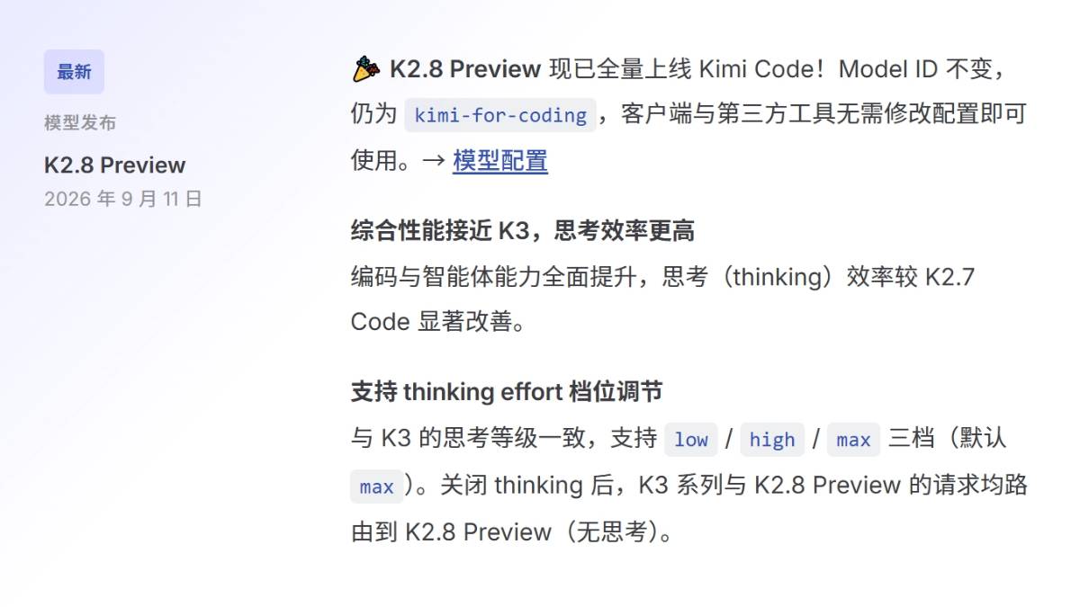Kimi K2.8 Preview – 万亿参数MoE架构，代码与Agent能力逼近Claude Opus