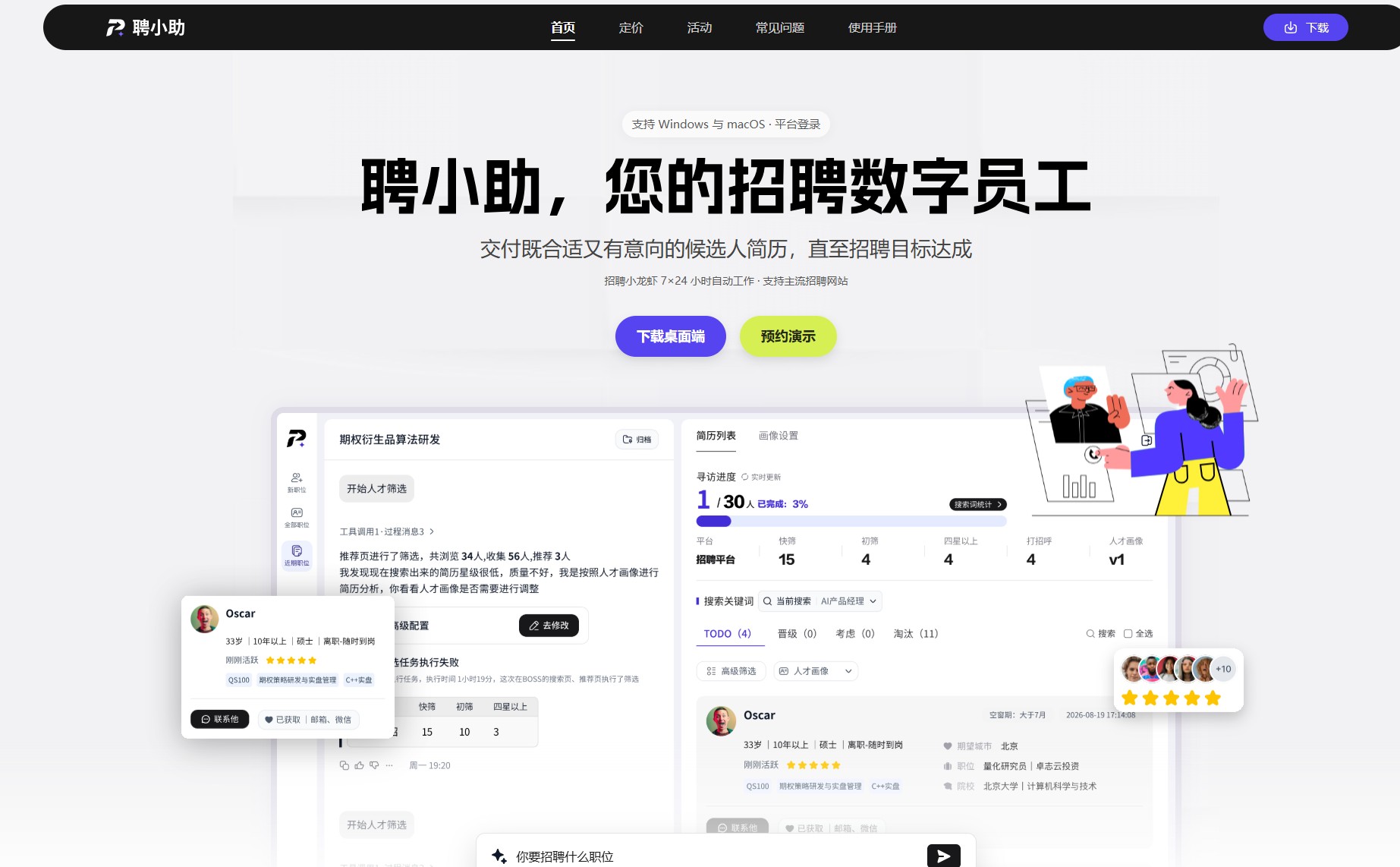 聘小助