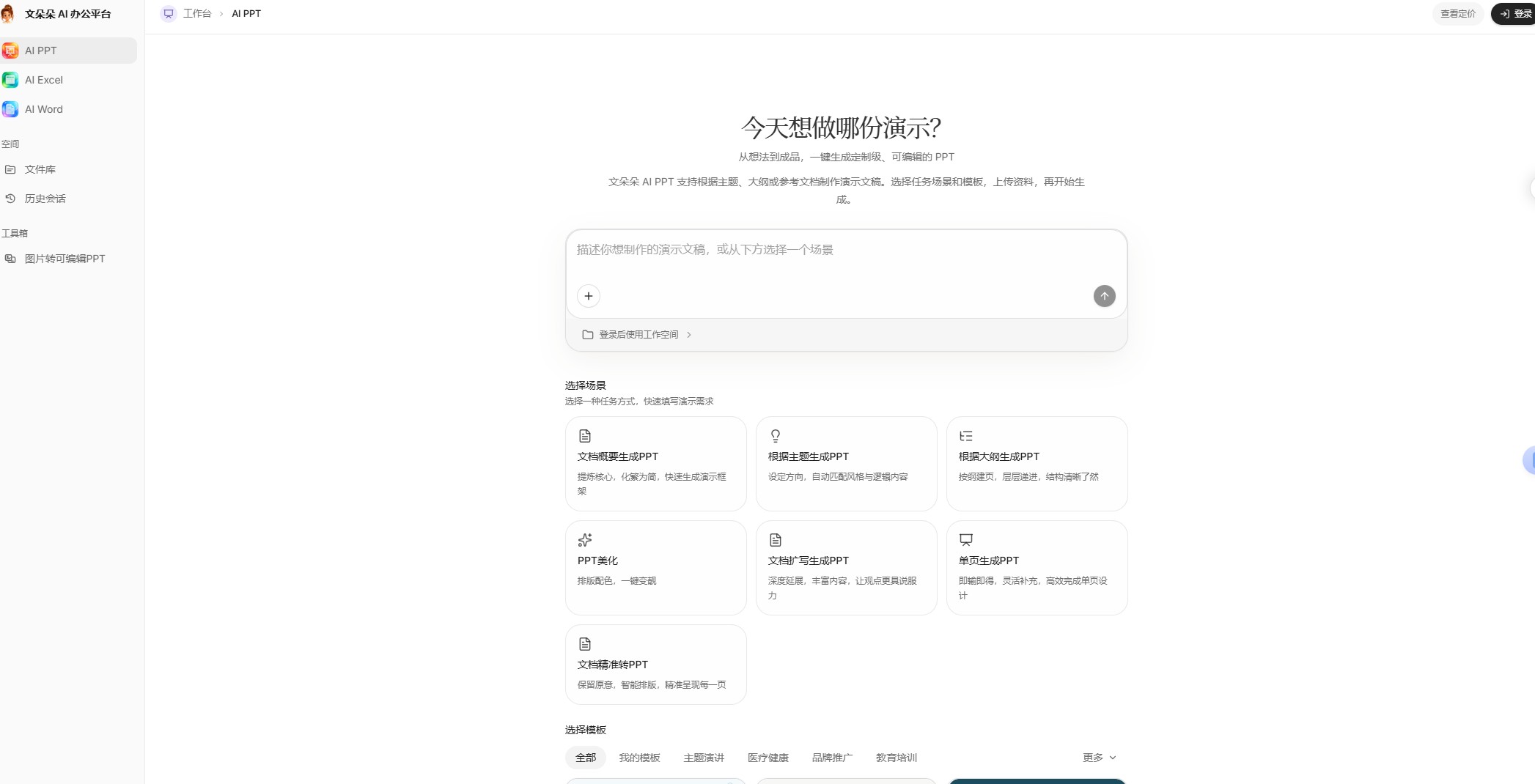 文朵朵AI办公平台
