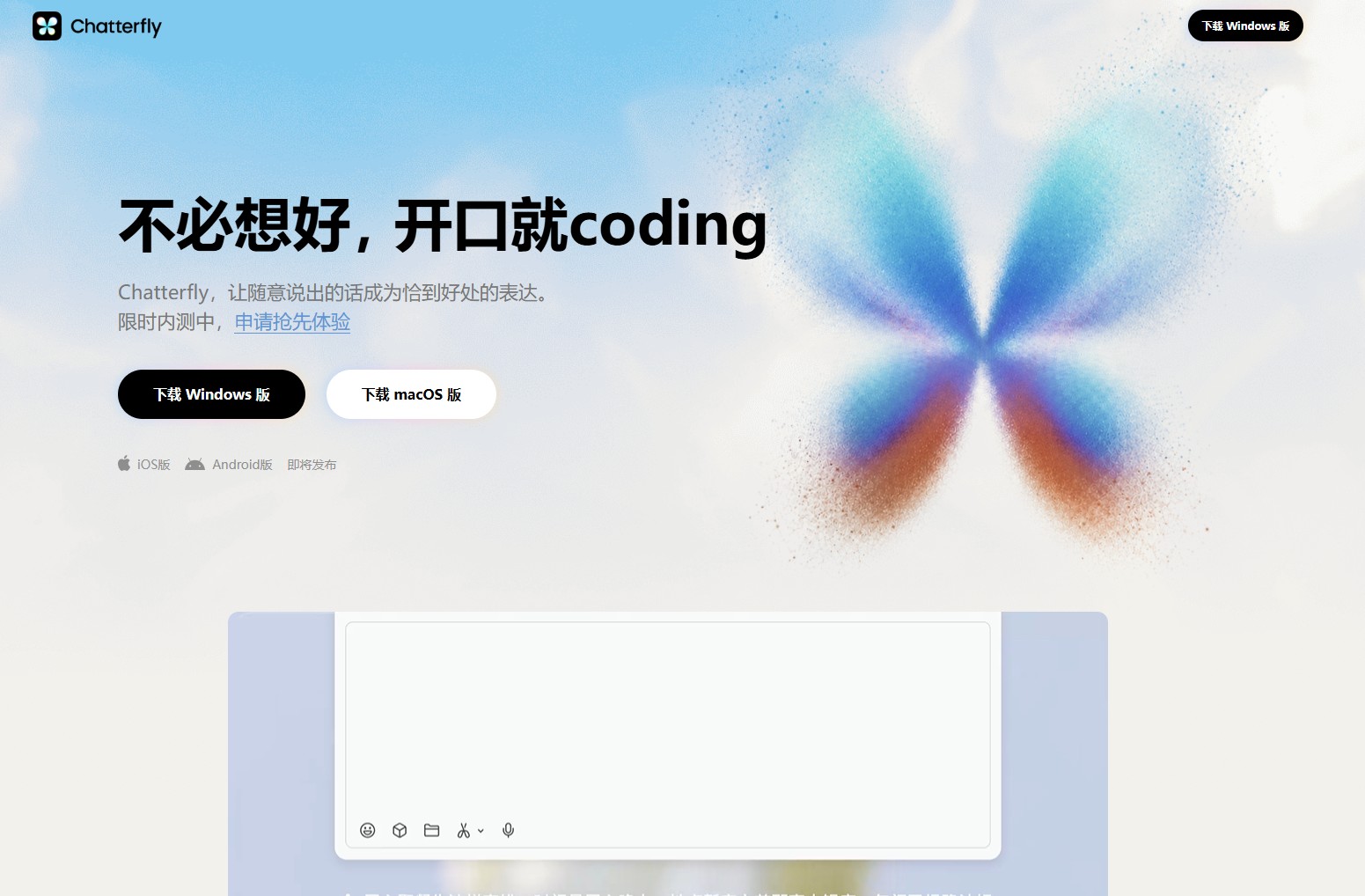 Chatterfly – 腾讯AI原生语音表达助手，开口即可成文