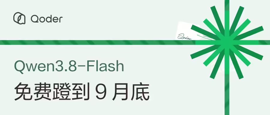 10月前免费使用，Qoder开放千问Qwen3.8-Flash，每日登录领100 Credits