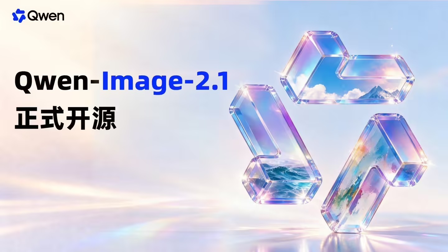 Qwen-Image-2.1 – 轻量开源图像生成模型